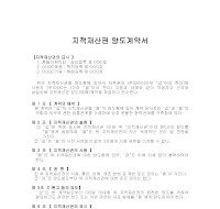 지적재산권양도계약서 (지적재산권매매계약서) 지적재산권양도계약서 (지적재산권매매계약서)